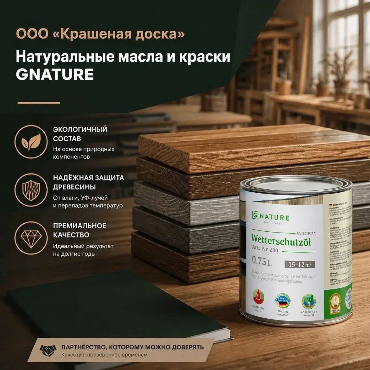 ООО «Крашеная доска» — официальный поставщик немецкого бренда GNATURE
