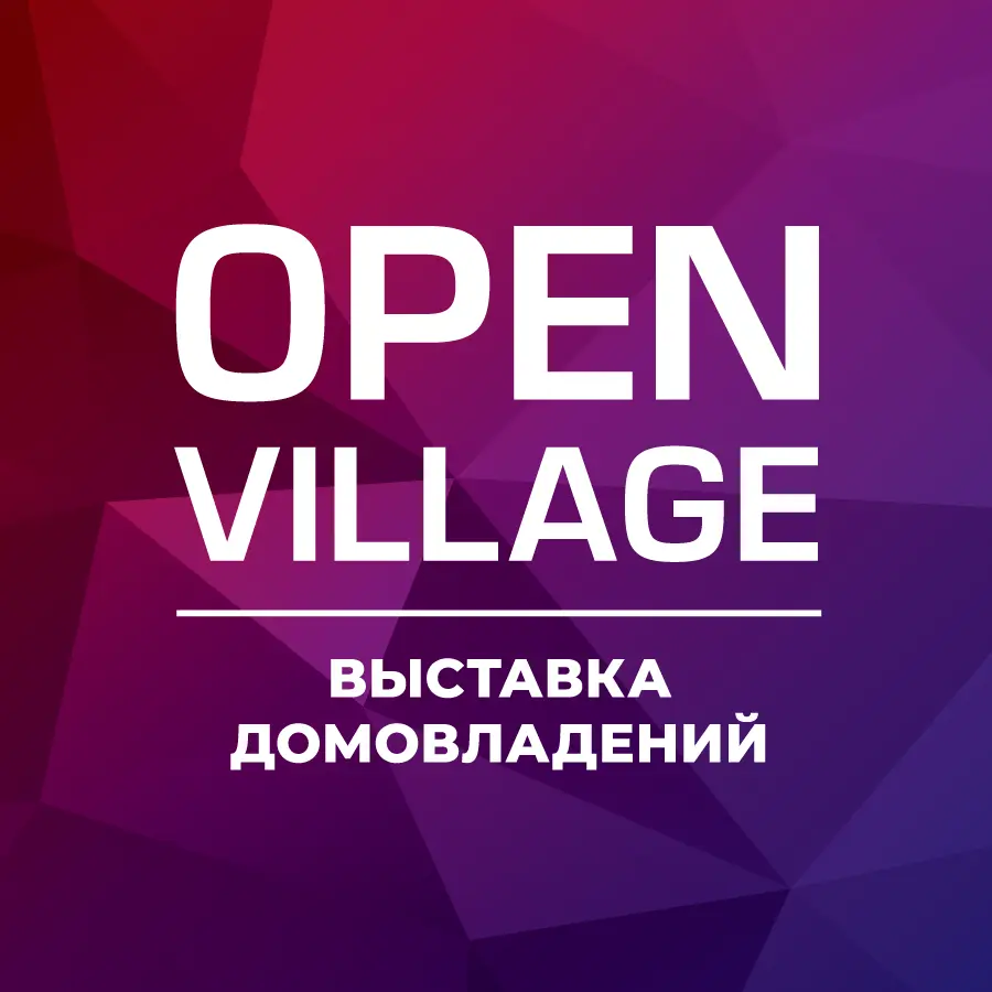 Open Village 2026: совместный стенд «Крашеная доска» и СМИТ Дом — жилой дом и SPA-комплекс